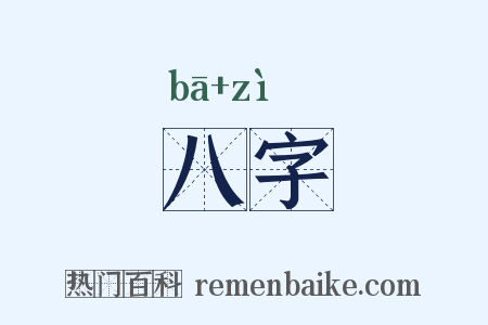八字是什么意思的图片